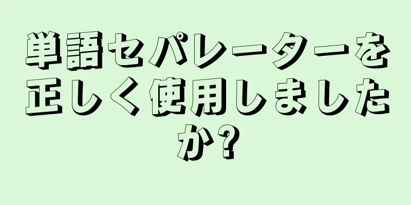 単語セパレーターを正しく使用しましたか?