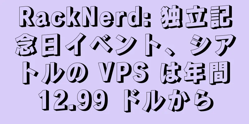 RackNerd: 独立記念日イベント、シアトルの VPS は年間 12.99 ドルから