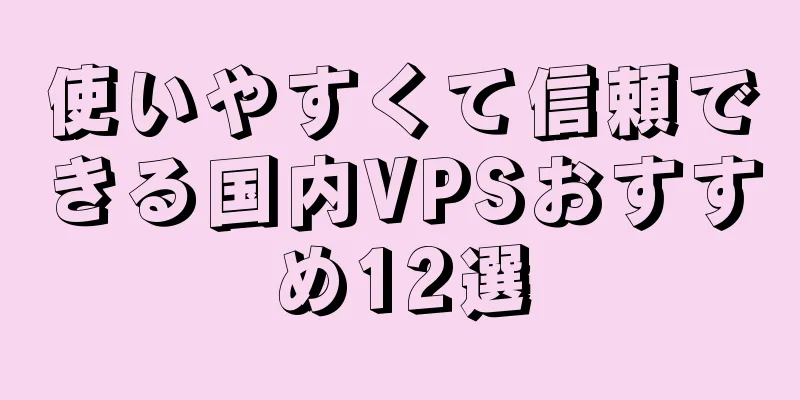 使いやすくて信頼できる国内VPSおすすめ12選