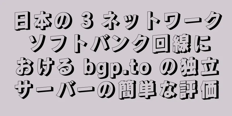 日本の 3 ネットワーク ソフトバンク回線における bgp.to の独立サーバーの簡単な評価