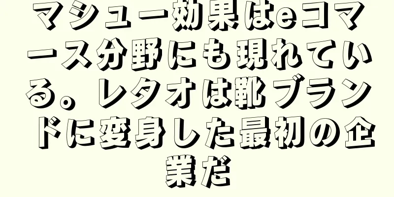 マシュー効果はeコマース分野にも現れている。レタオは靴ブランドに変身した最初の企業だ