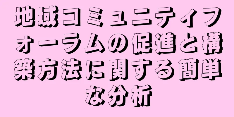 地域コミュニティフォーラムの促進と構築方法に関する簡単な分析