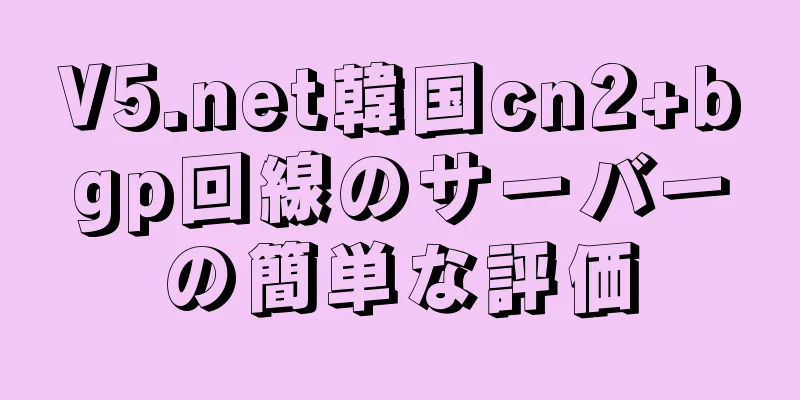 V5.net韓国cn2+bgp回線のサーバーの簡単な評価