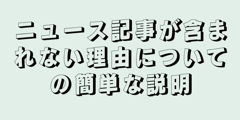 ニュース記事が含まれない理由についての簡単な説明