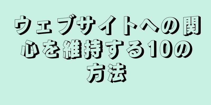 ウェブサイトへの関心を維持する10の方法