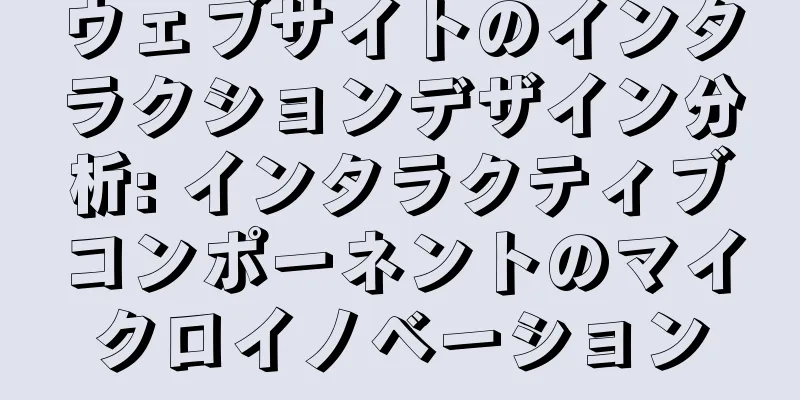 ウェブサイトのインタラクションデザイン分析: インタラクティブコンポーネントのマイクロイノベーション