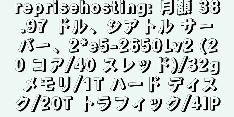 reprisehosting: 月額 38.97 ドル、シアトル サーバー、2*e5-2650Lv2 (20 コア/40 スレッド)/32g メモリ/1T ハード ディスク/20T トラフィック/4IP