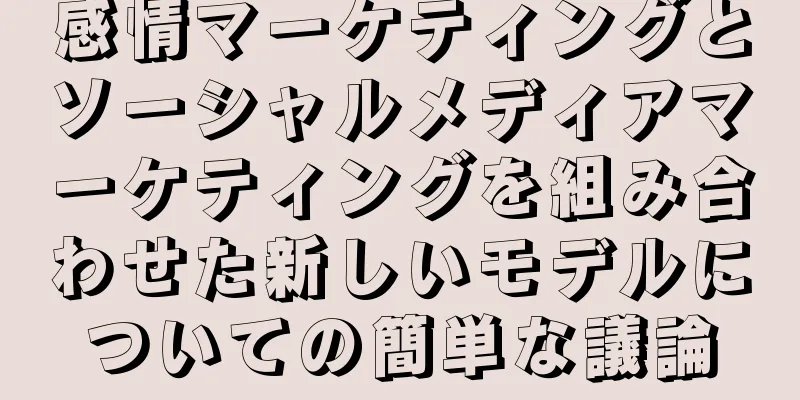 感情マーケティングとソーシャルメディアマーケティングを組み合わせた新しいモデルについての簡単な議論