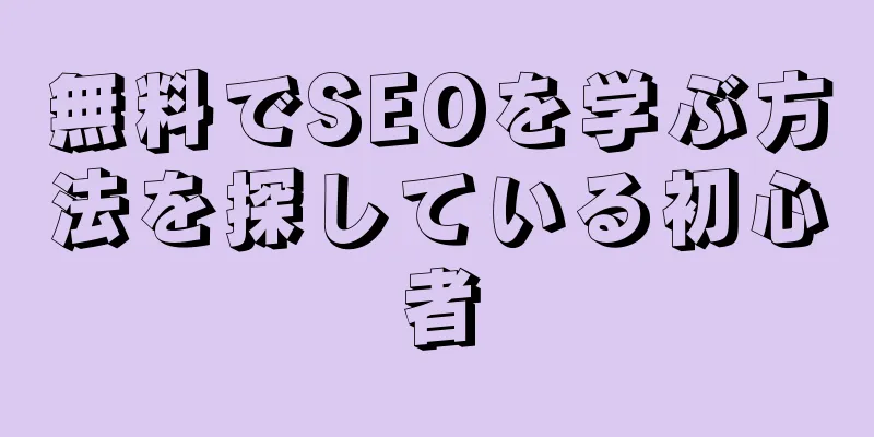 無料でSEOを学ぶ方法を探している初心者