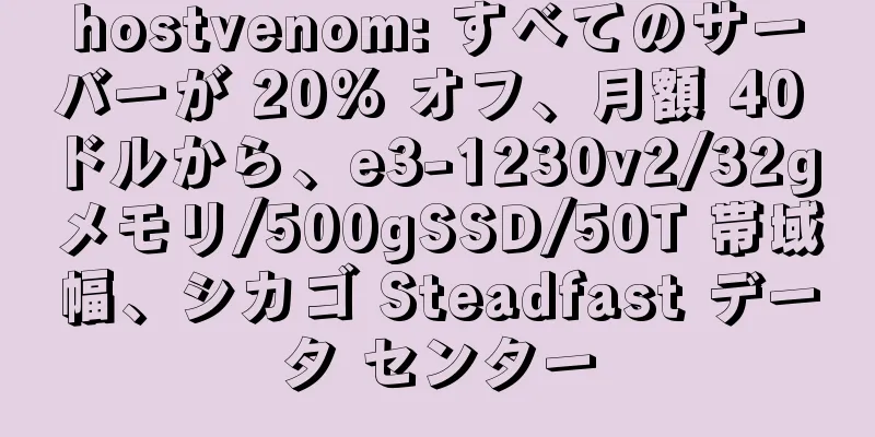 hostvenom: すべてのサーバーが 20% オフ、月額 40 ドルから、e3-1230v2/32g メモリ/500gSSD/50T 帯域幅、シカゴ Steadfast データ センター