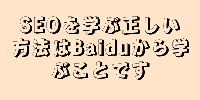 SEOを学ぶ正しい方法はBaiduから学ぶことです