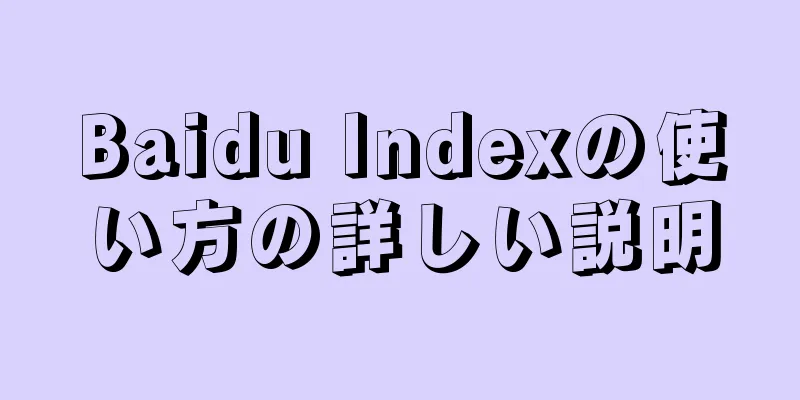 Baidu Indexの使い方の詳しい説明