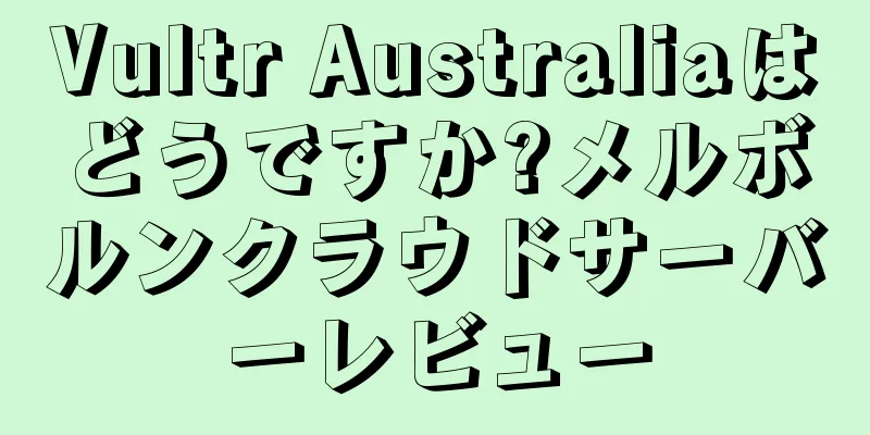 Vultr Australiaはどうですか?メルボルンクラウドサーバーレビュー