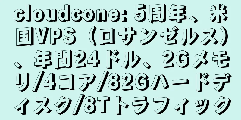 cloudcone: 5周年、米国VPS（ロサンゼルス）、年間24ドル、2Gメモリ/4コア/82Gハードディスク/8Tトラフィック