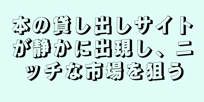 本の貸し出しサイトが静かに出現し、ニッチな市場を狙う