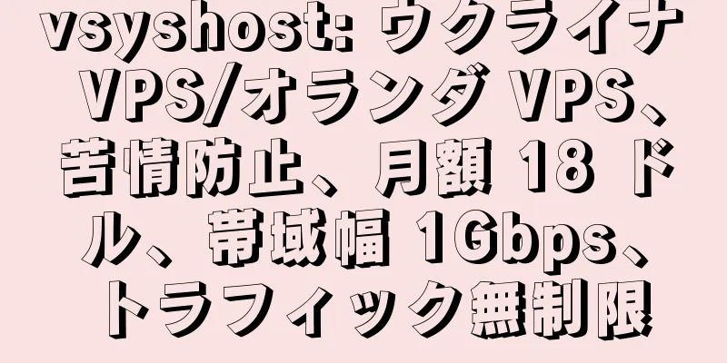 vsyshost: ウクライナ VPS/オランダ VPS、苦情防止、月額 18 ドル、帯域幅 1Gbps、トラフィック無制限