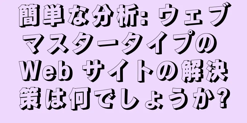 簡単な分析: ウェブマスタータイプの Web サイトの解決策は何でしょうか?