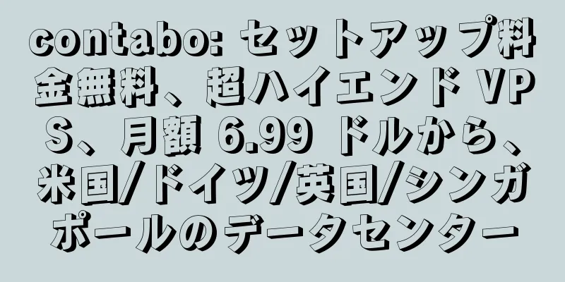 contabo: セットアップ料金無料、超ハイエンド VPS、月額 6.99 ドルから、米国/ドイツ/英国/シンガポールのデータセンター