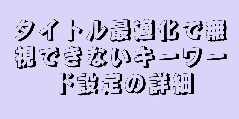 タイトル最適化で無視できないキーワード設定の詳細