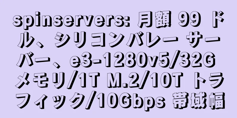 spinservers: 月額 99 ドル、シリコンバレー サーバー、e3-1280v5/32G メモリ/1T M.2/10T トラフィック/10Gbps 帯域幅