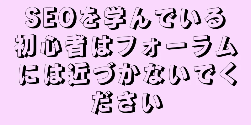 SEOを学んでいる初心者はフォーラムには近づかないでください