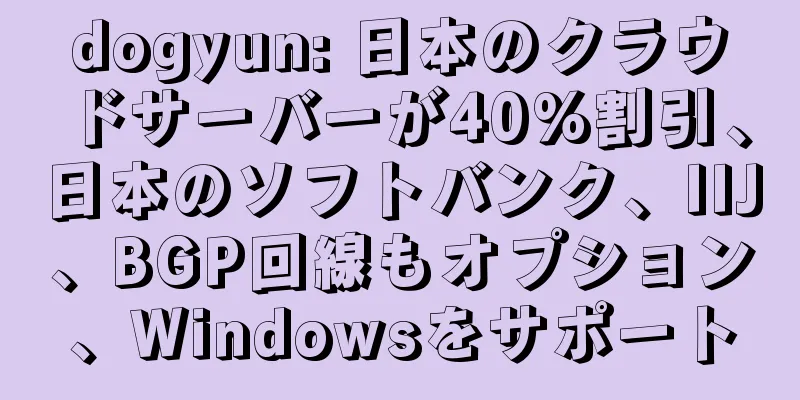 dogyun: 日本のクラウドサーバーが40%割引、日本のソフトバンク、IIJ、BGP回線もオプション、Windowsをサポート