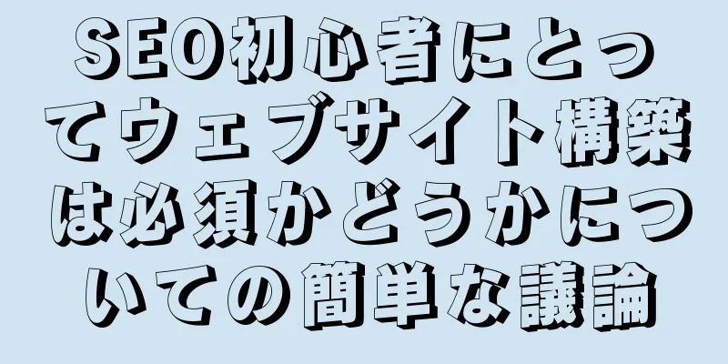 SEO初心者にとってウェブサイト構築は必須かどうかについての簡単な議論