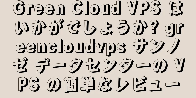 Green Cloud VPS はいかがでしょうか? greencloudvps サンノゼ データセンターの VPS の簡単なレビュー