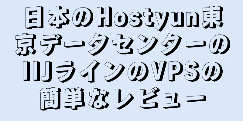 日本のHostyun東京データセンターのIIJラインのVPSの簡単なレビュー