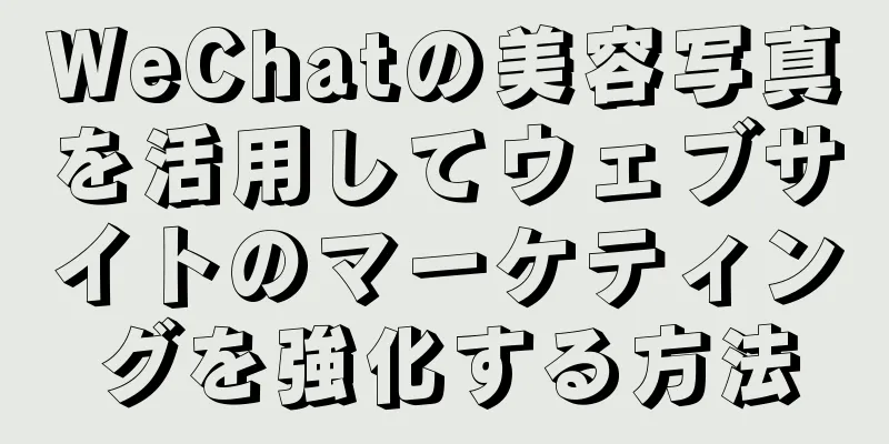 WeChatの美容写真を活用してウェブサイトのマーケティングを強化する方法