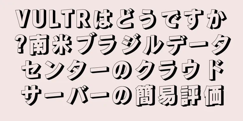 VULTRはどうですか?南米ブラジルデータセンターのクラウドサーバーの簡易評価
