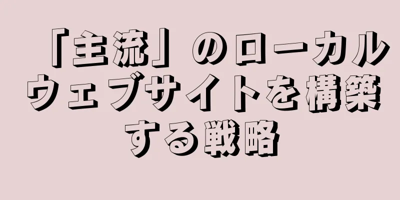 「主流」のローカルウェブサイトを構築する戦略