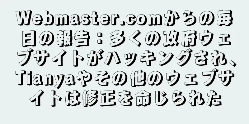 Webmaster.comからの毎日の報告：多くの政府ウェブサイトがハッキングされ、Tianyaやその他のウェブサイトは修正を命じられた