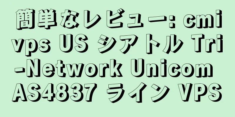 簡単なレビュー: cmivps US シアトル Tri-Network Unicom AS4837 ライン VPS