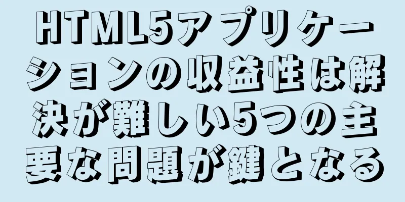 HTML5アプリケーションの収益性は解決が難しい5つの主要な問題が鍵となる