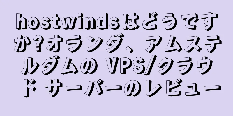 hostwindsはどうですか?オランダ、アムステルダムの VPS/クラウド サーバーのレビュー