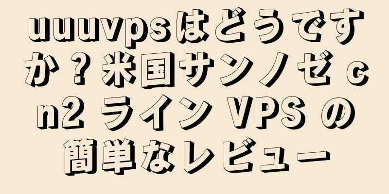 uuuvpsはどうですか？米国サンノゼ cn2 ライン VPS の簡単なレビュー