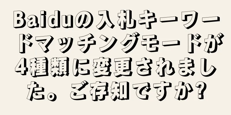 Baiduの入札キーワードマッチングモードが4種類に変更されました。ご存知ですか?
