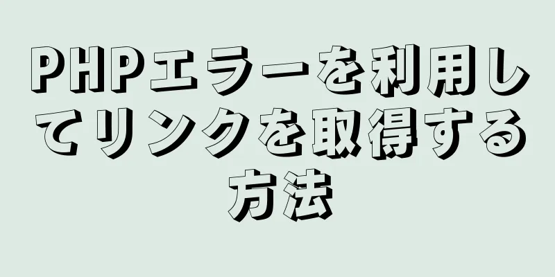 PHPエラーを利用してリンクを取得する方法