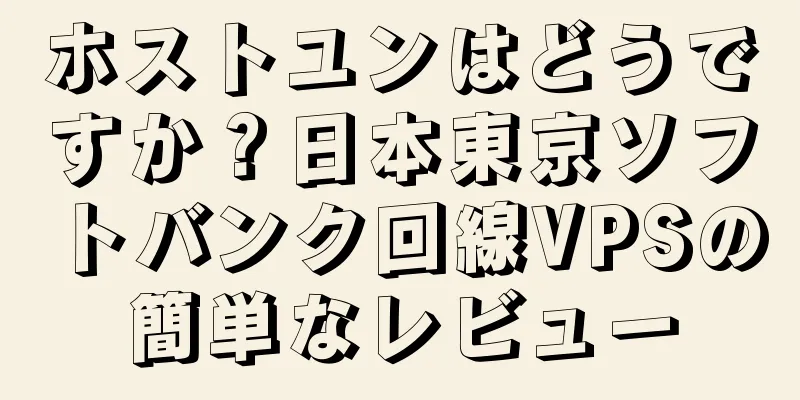 ホストユンはどうですか？日本東京ソフトバンク回線VPSの簡単なレビュー