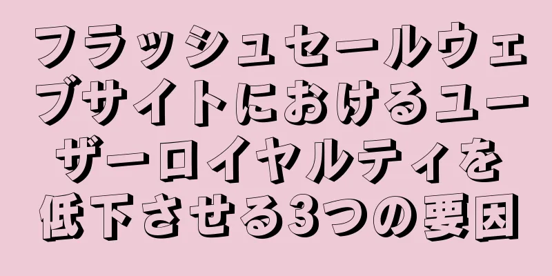 フラッシュセールウェブサイトにおけるユーザーロイヤルティを低下させる3つの要因