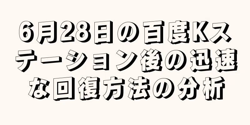 6月28日の百度Kステーション後の迅速な回復方法の分析