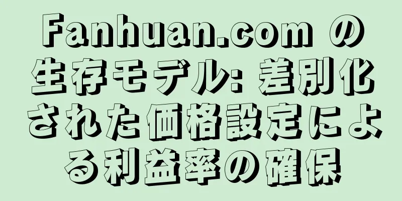Fanhuan.com の生存モデル: 差別化された価格設定による利益率の確保
