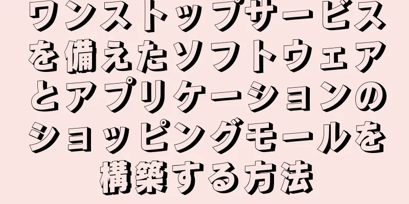 ワンストップサービスを備えたソフトウェアとアプリケーションのショッピングモールを構築する方法