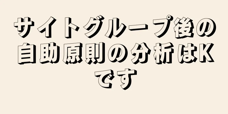 サイトグループ後の自助原則の分析はKです