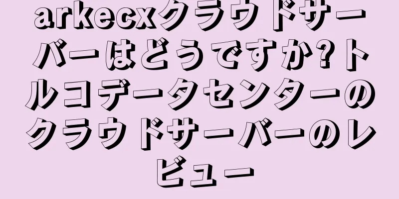 arkecxクラウドサーバーはどうですか?トルコデータセンターのクラウドサーバーのレビュー