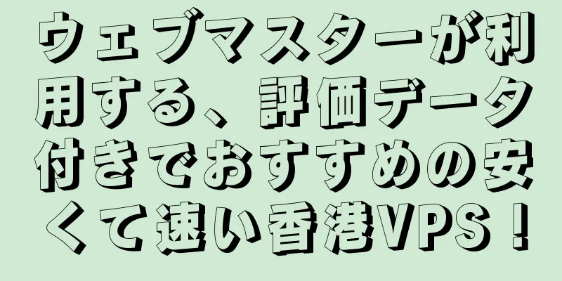 ウェブマスターが利用する、評価データ付きでおすすめの安くて速い香港VPS！
