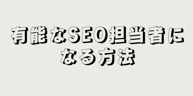 有能なSEO担当者になる方法