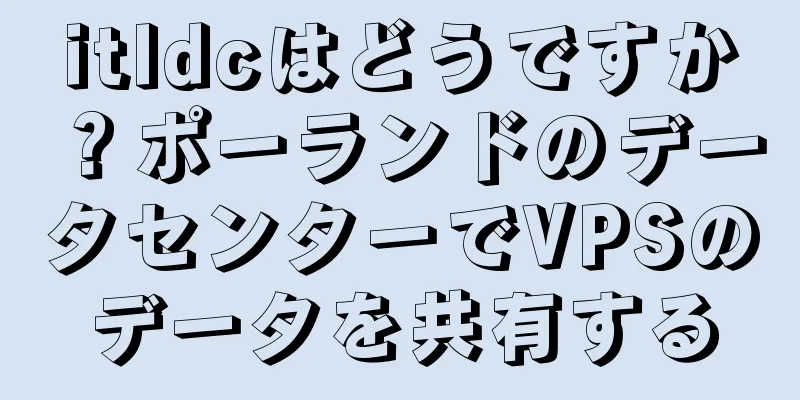 itldcはどうですか？ポーランドのデータセンターでVPSのデータを共有する