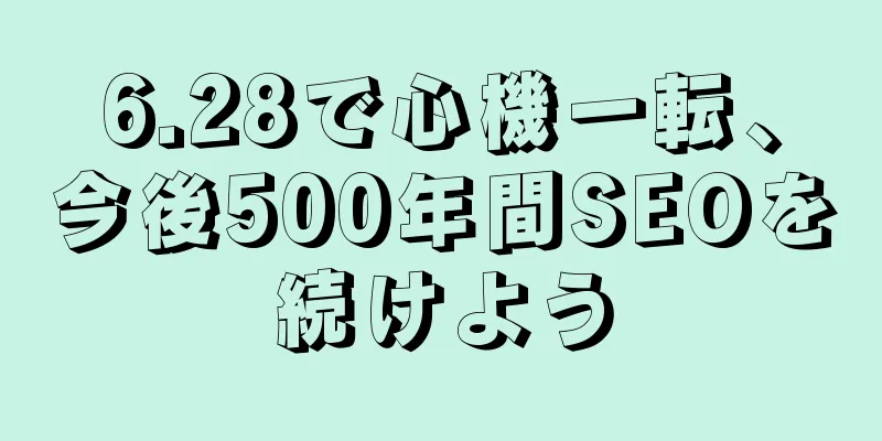 6.28で心機一転、今後500年間SEOを続けよう